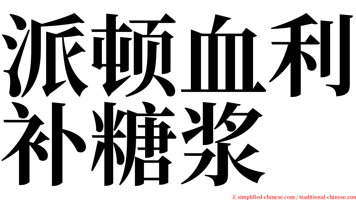 派顿血利补糖浆 serif font