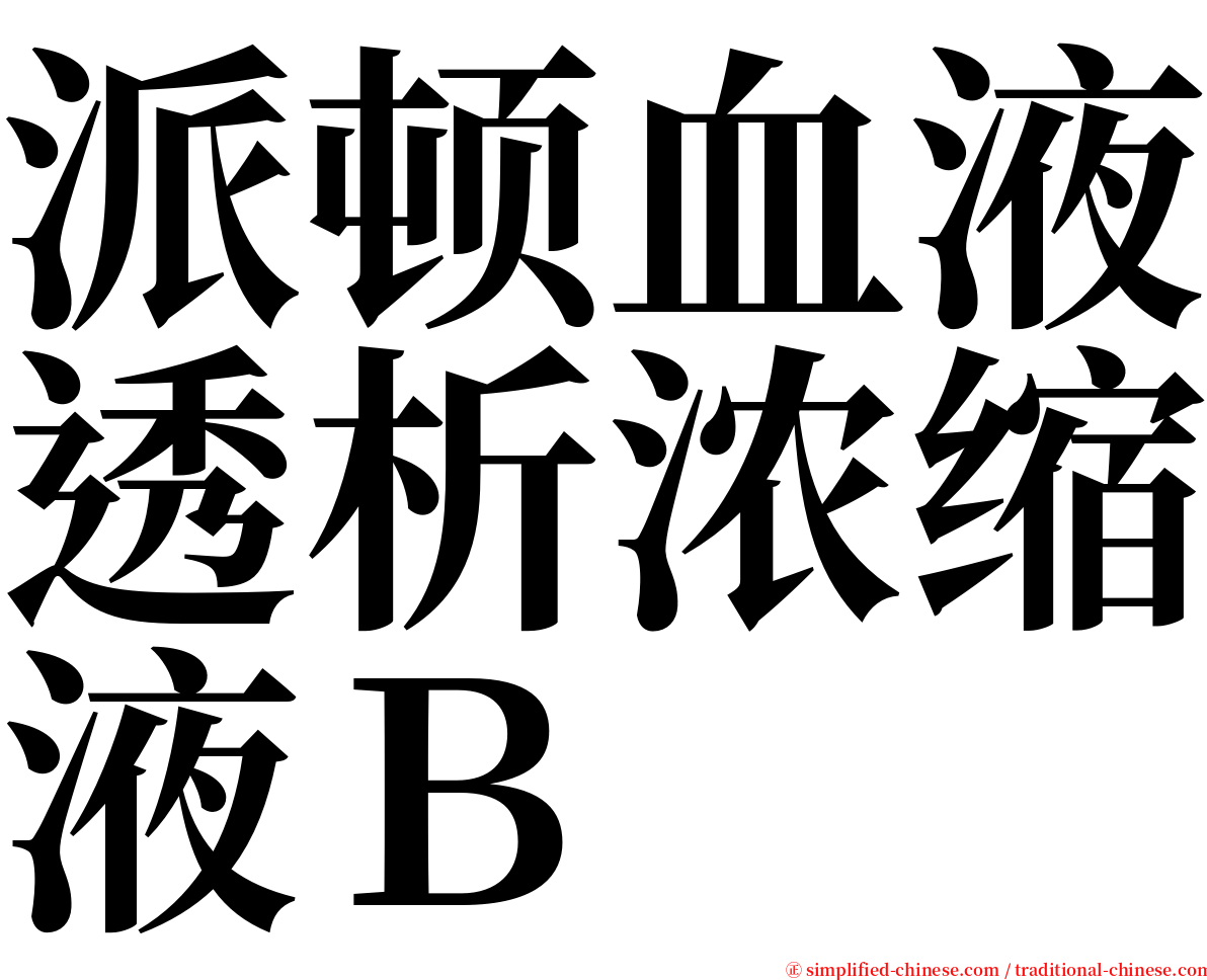 派顿血液透析浓缩液Ｂ serif font