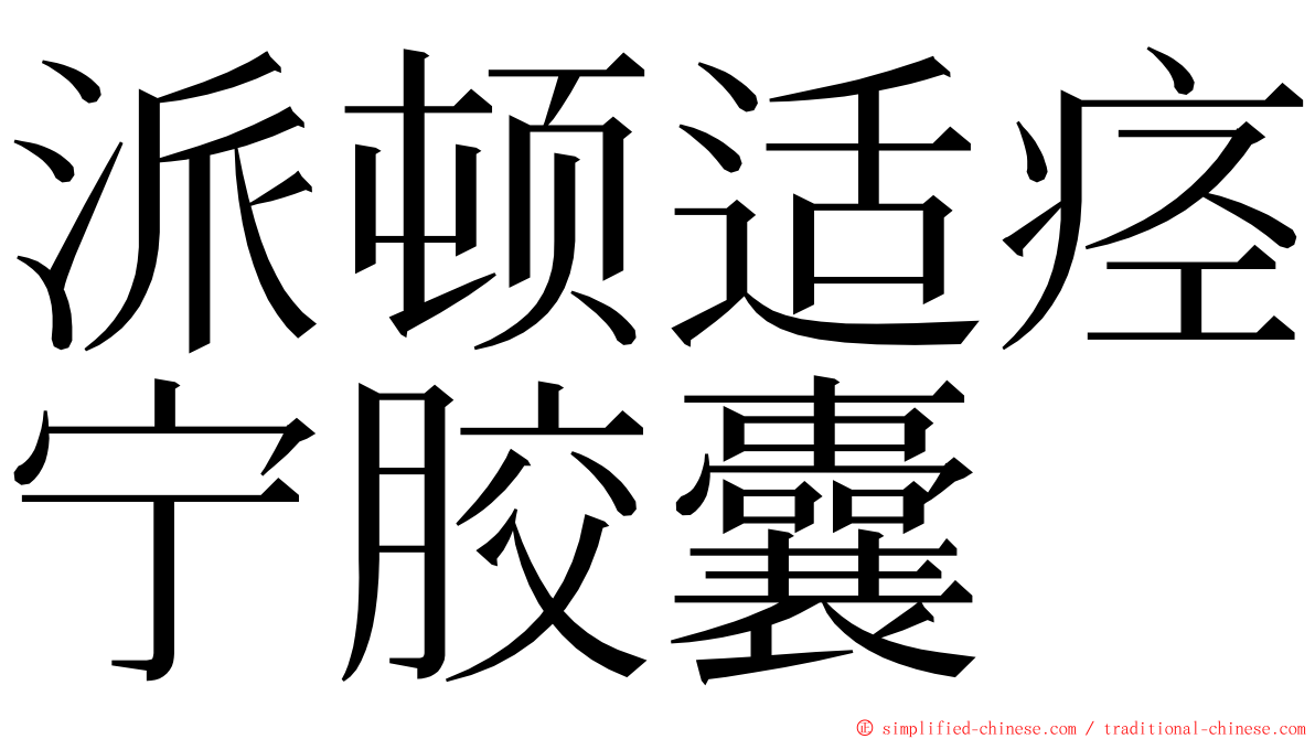 派顿适痉宁胶囊 ming font