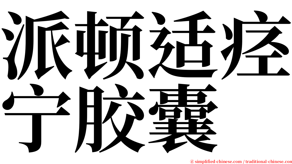 派顿适痉宁胶囊 serif font