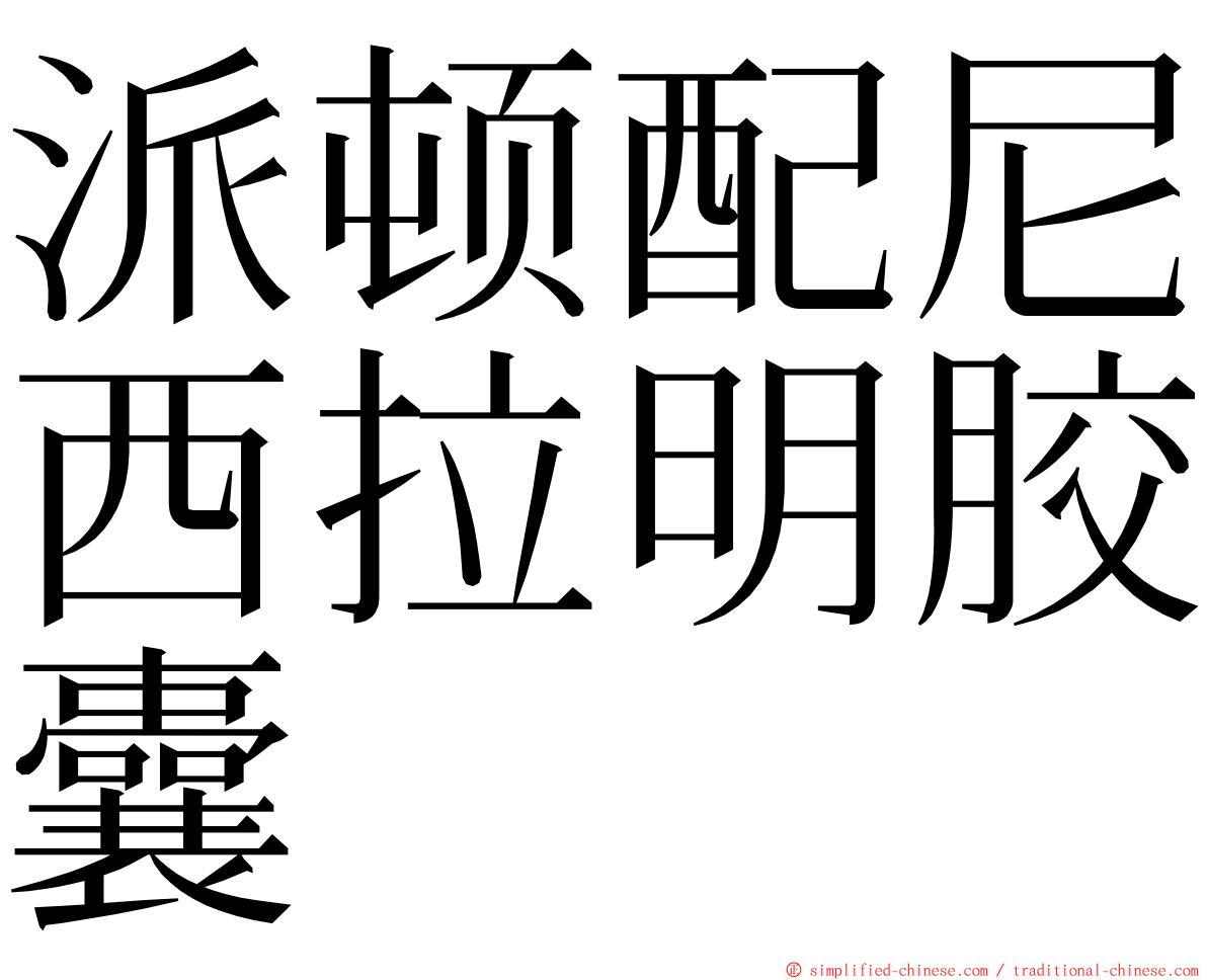 派顿配尼西拉明胶囊 ming font