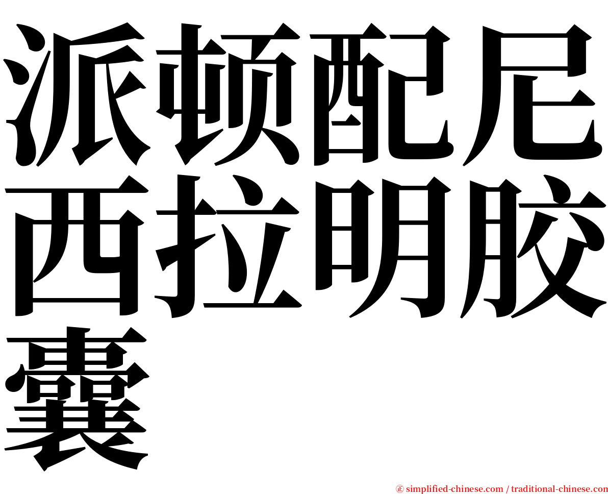 派顿配尼西拉明胶囊 serif font