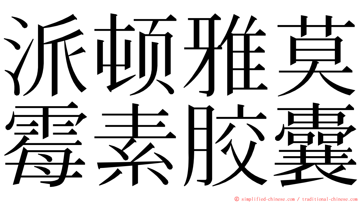 派顿雅莫霉素胶囊 ming font