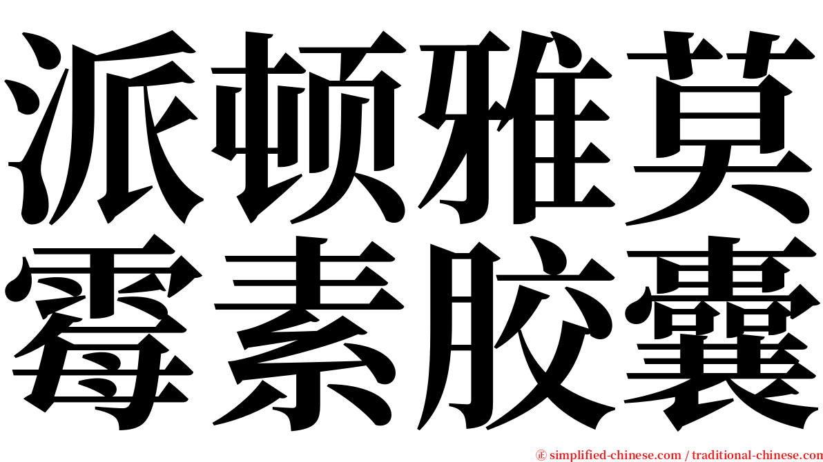 派顿雅莫霉素胶囊 serif font