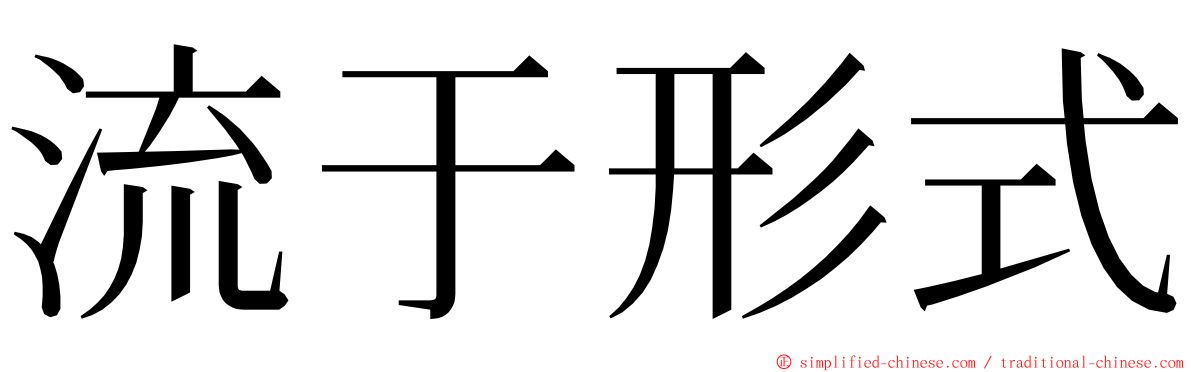 流于形式 ming font