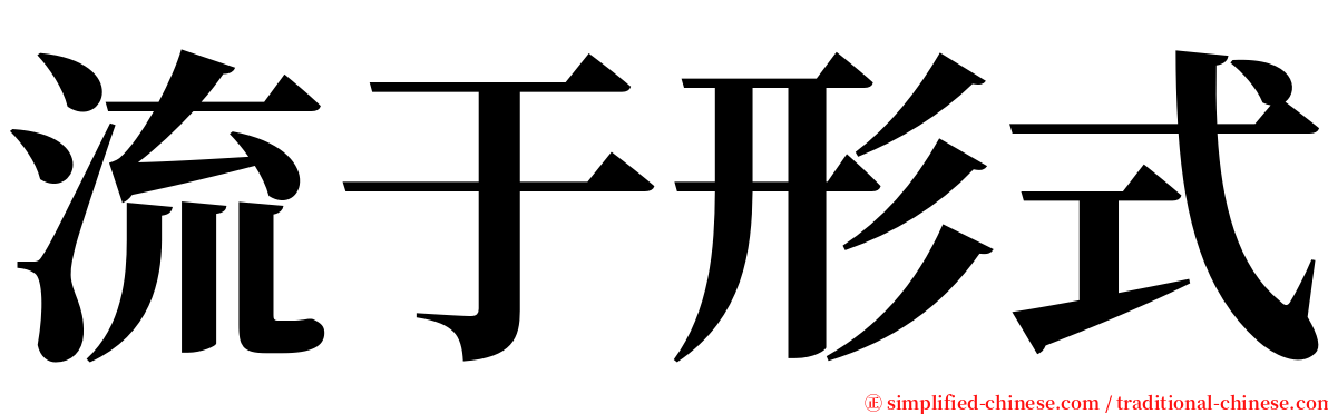 流于形式 serif font