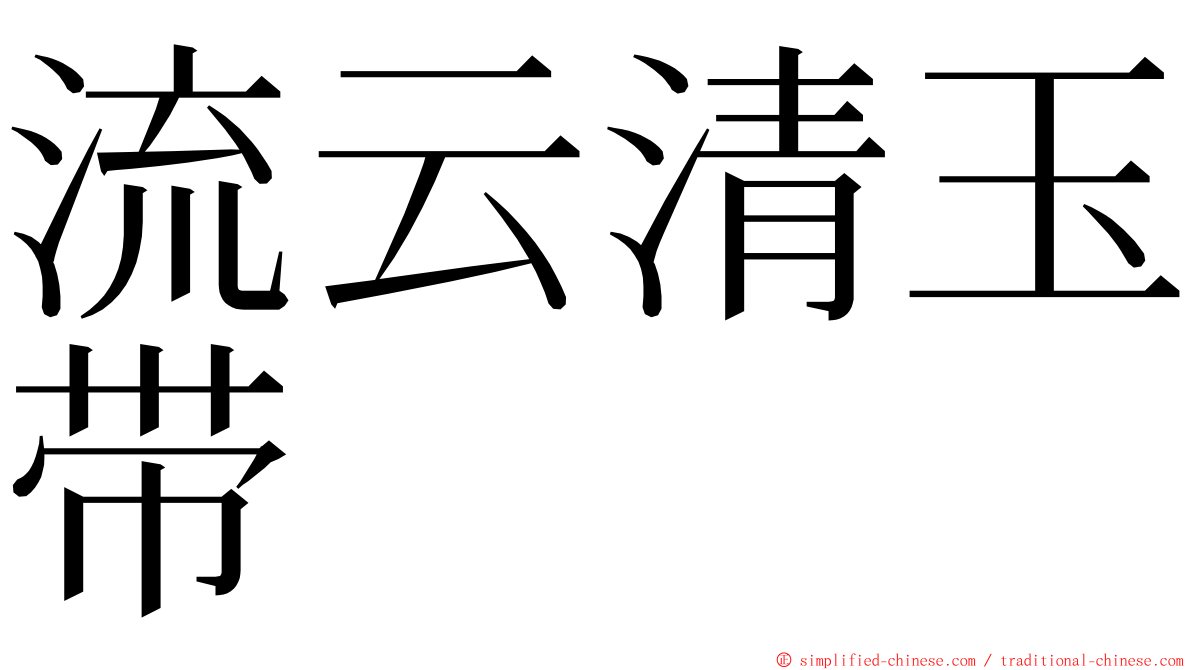 流云清玉带 ming font