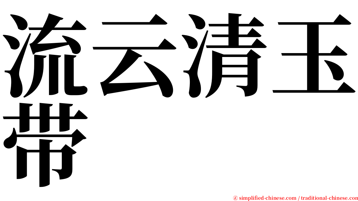 流云清玉带 serif font