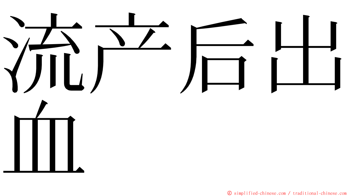 流产后出血 ming font