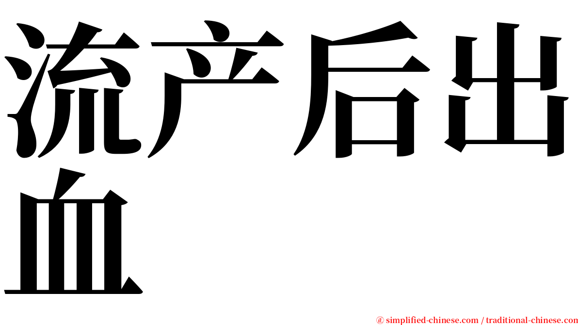 流产后出血 serif font