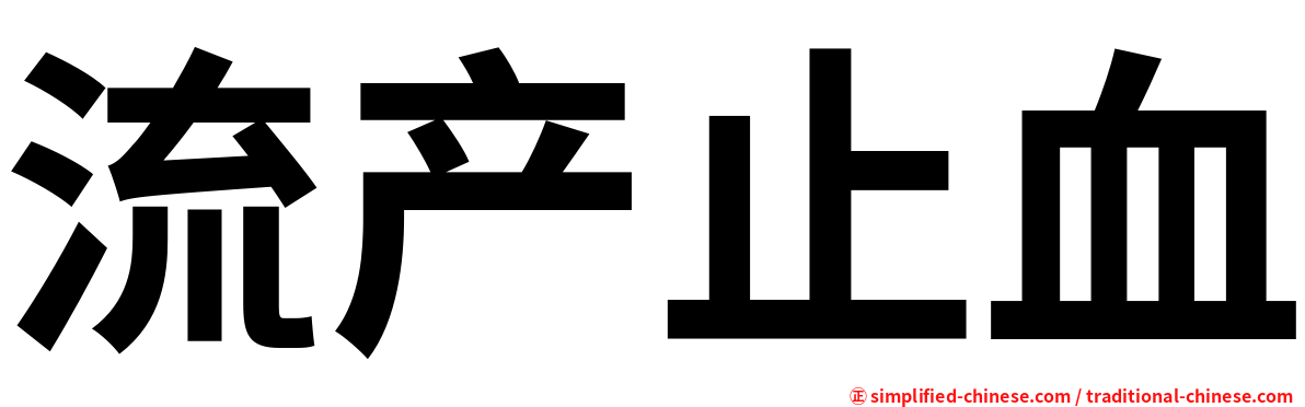 流产止血