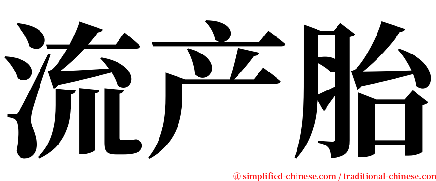 流产胎 serif font