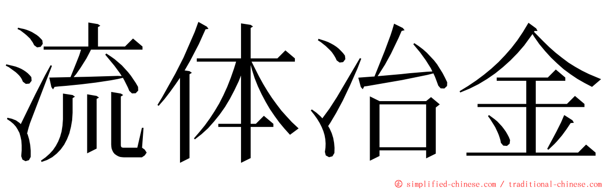 流体冶金 ming font