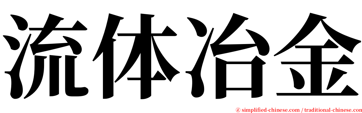 流体冶金 serif font