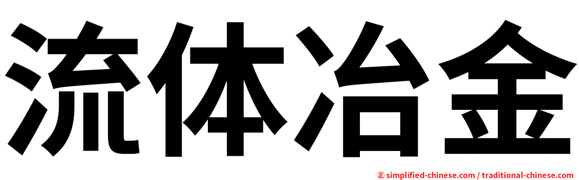 流体冶金