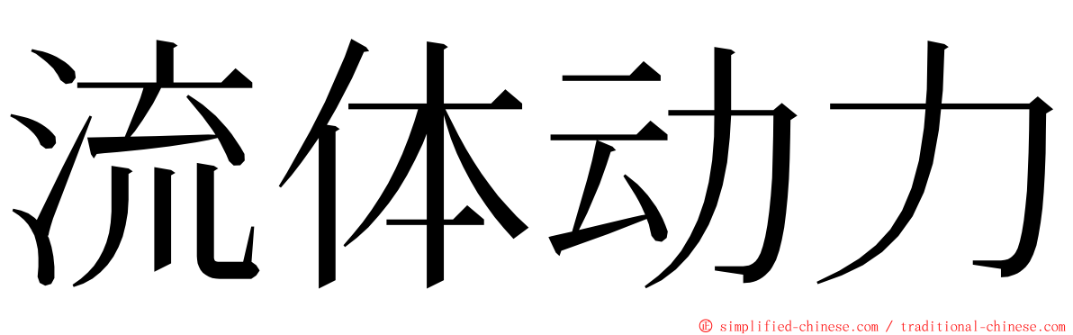 流体动力 ming font