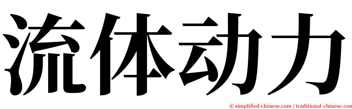 流体动力 serif font