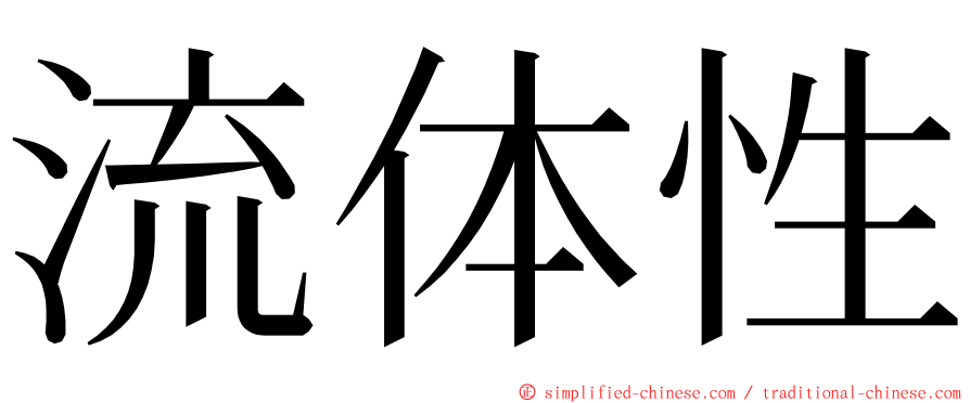 流体性 ming font