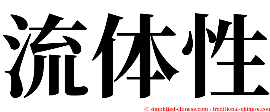 流体性 serif font