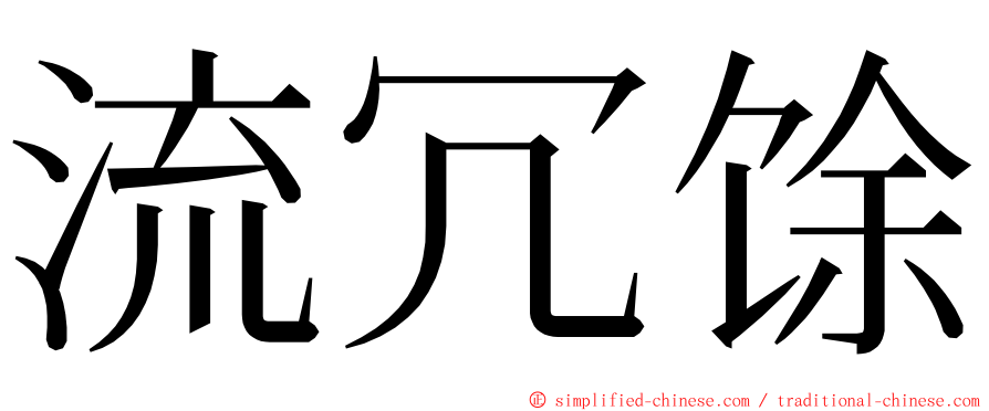 流冗馀 ming font