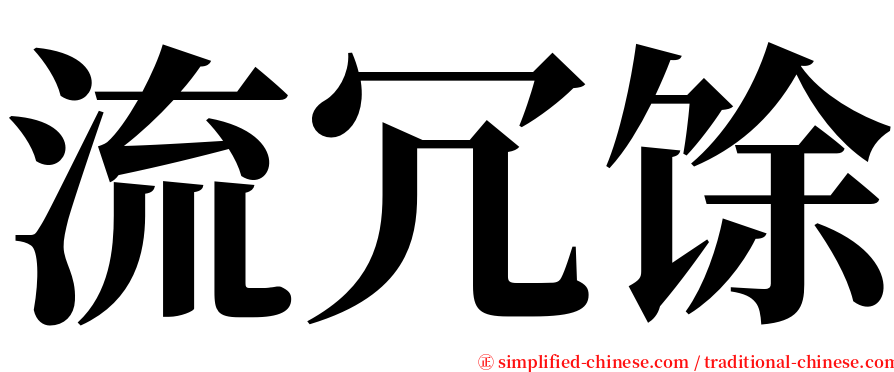 流冗馀 serif font