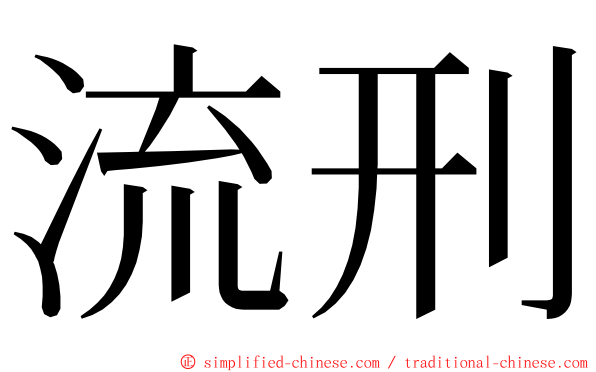 流刑 ming font