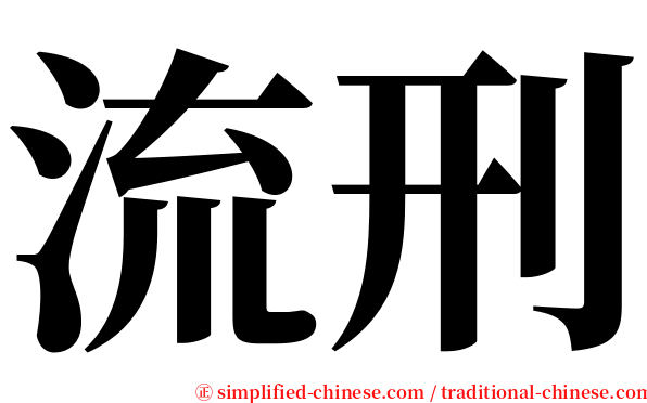 流刑 serif font