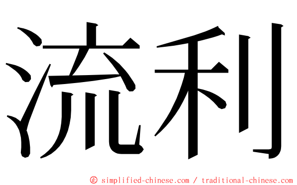 流利 ming font