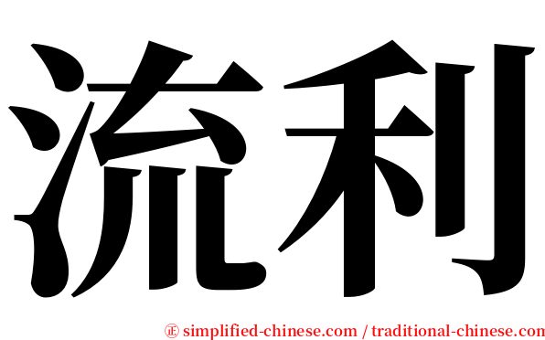 流利 serif font