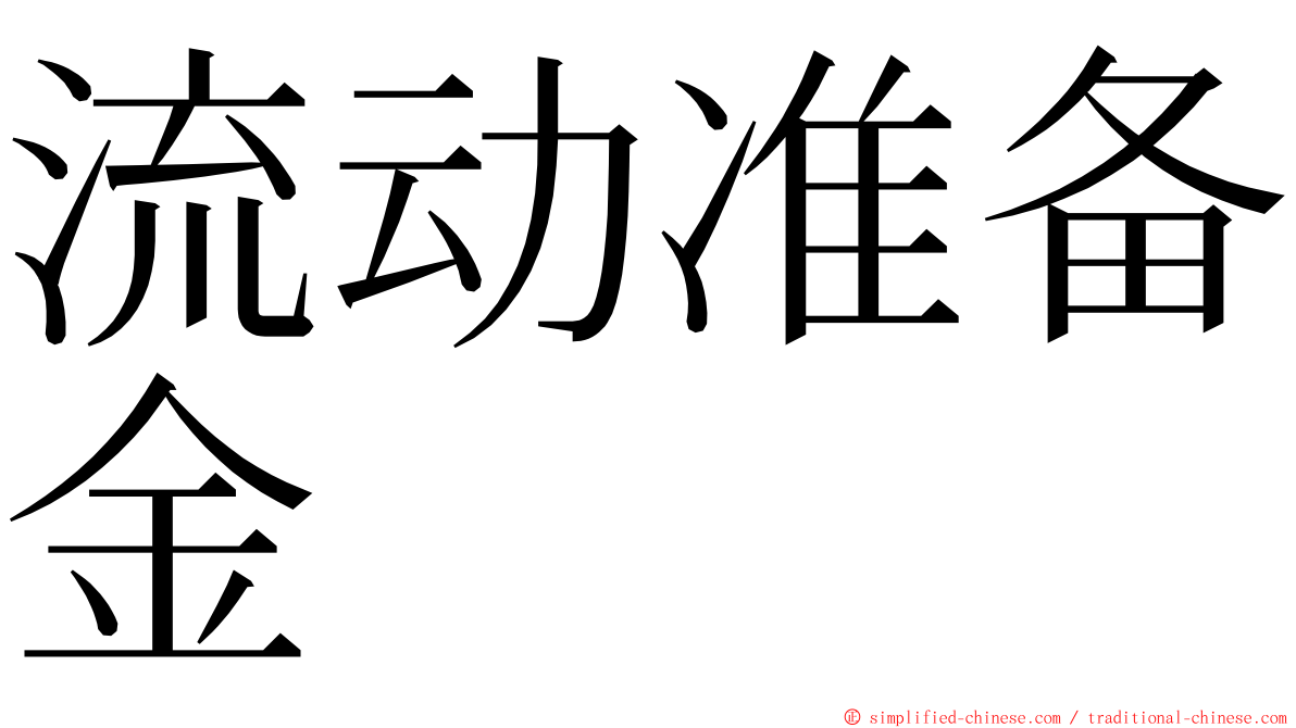 流动准备金 ming font