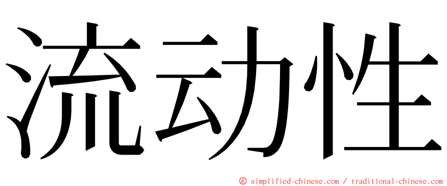 流动性 ming font