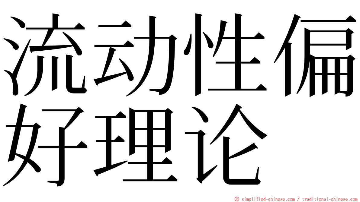 流动性偏好理论 ming font
