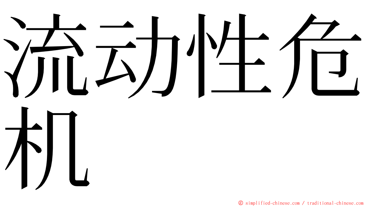 流动性危机 ming font