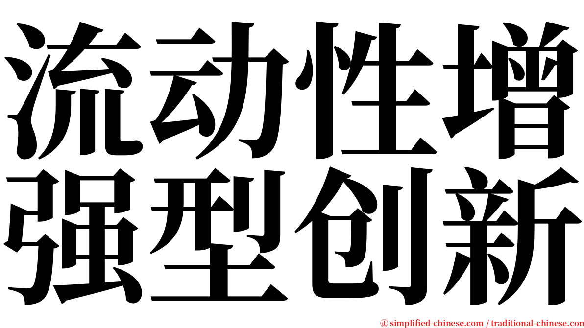 流动性增强型创新 serif font