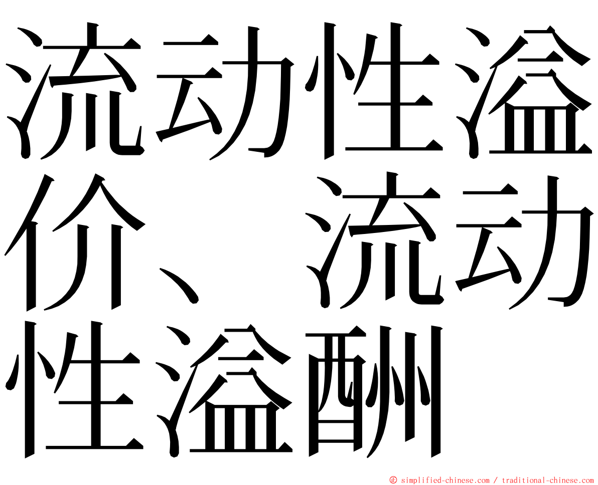 流动性溢价、流动性溢酬 ming font