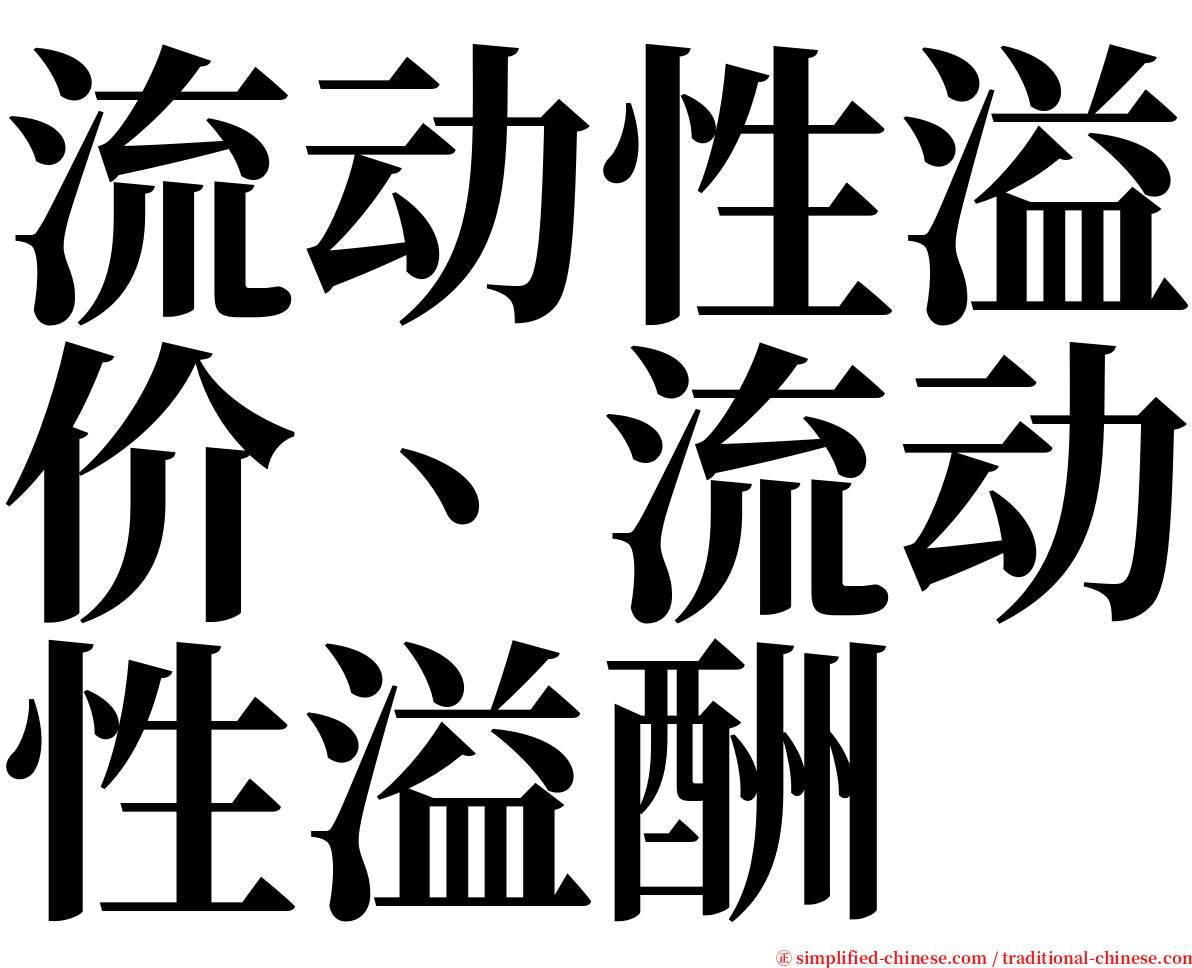 流动性溢价、流动性溢酬 serif font