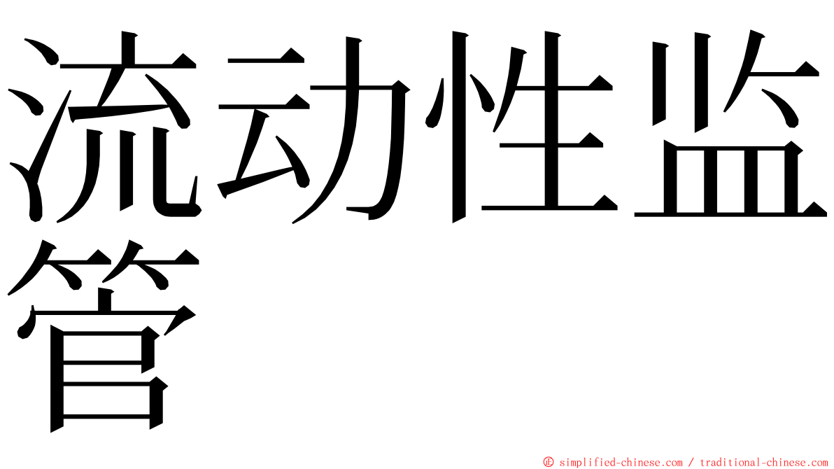 流动性监管 ming font