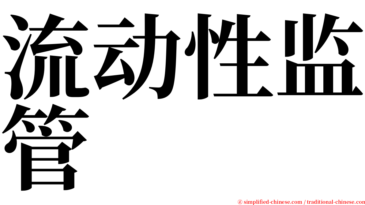 流动性监管 serif font