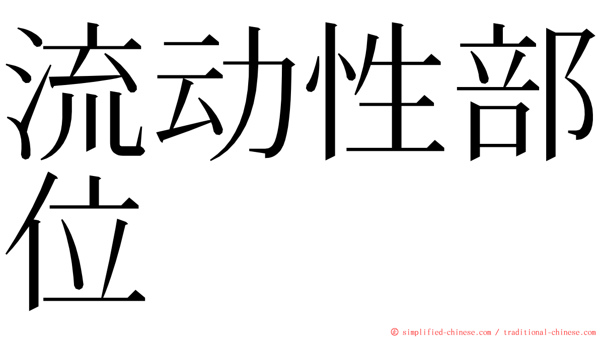 流动性部位 ming font