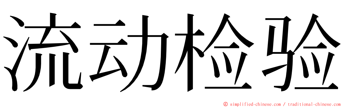 流动检验 ming font