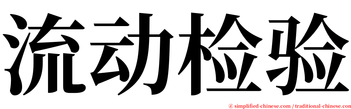 流动检验 serif font