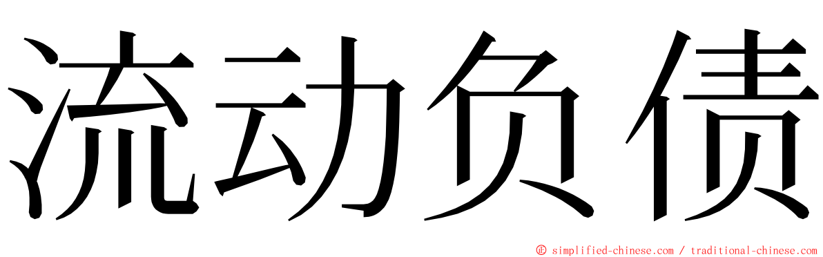 流动负债 ming font