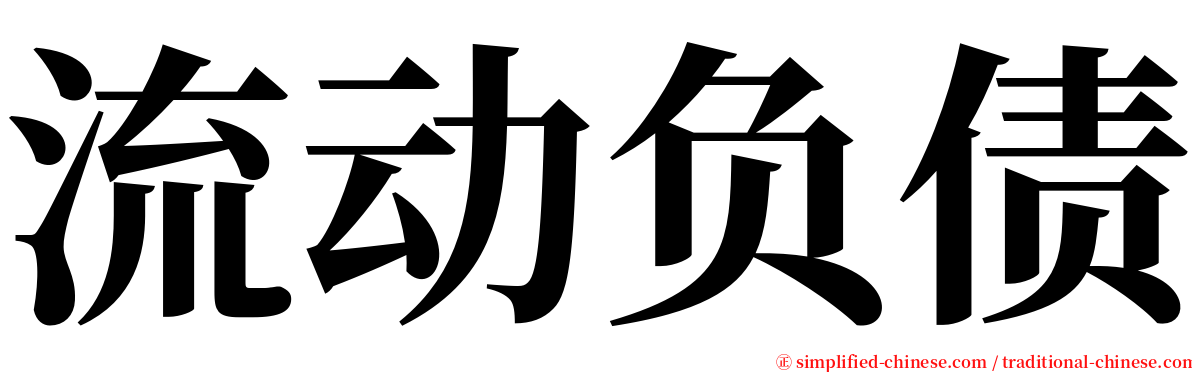 流动负债 serif font