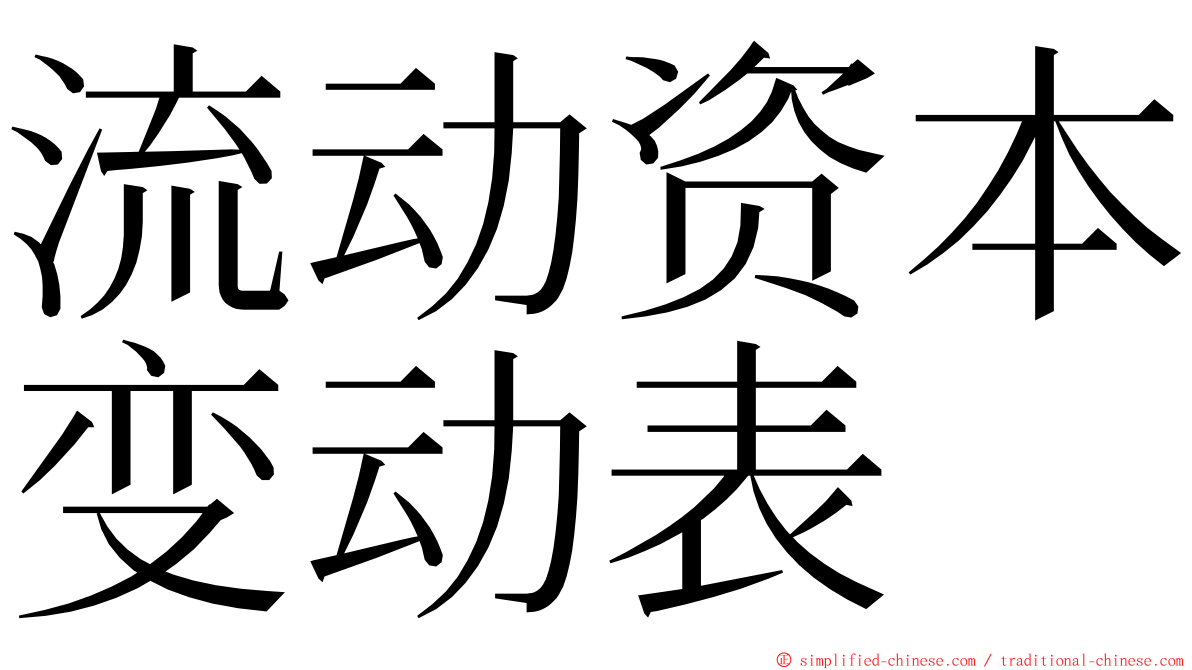 流动资本变动表 ming font