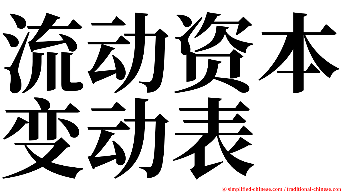 流动资本变动表 serif font