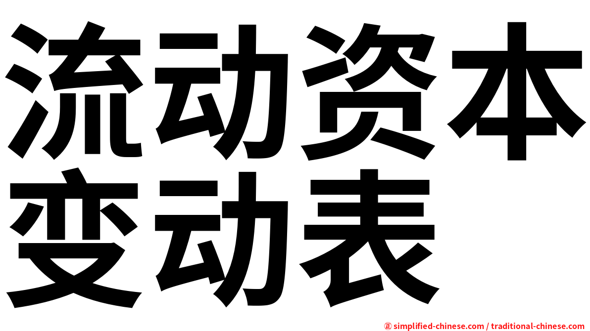 流动资本变动表