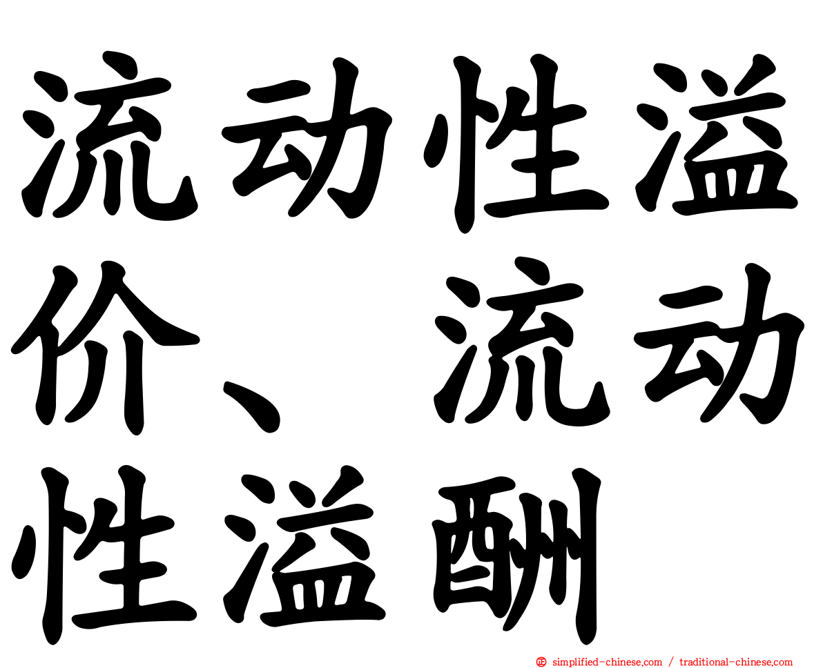 流动性溢价、流动性溢酬