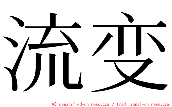 流变 ming font