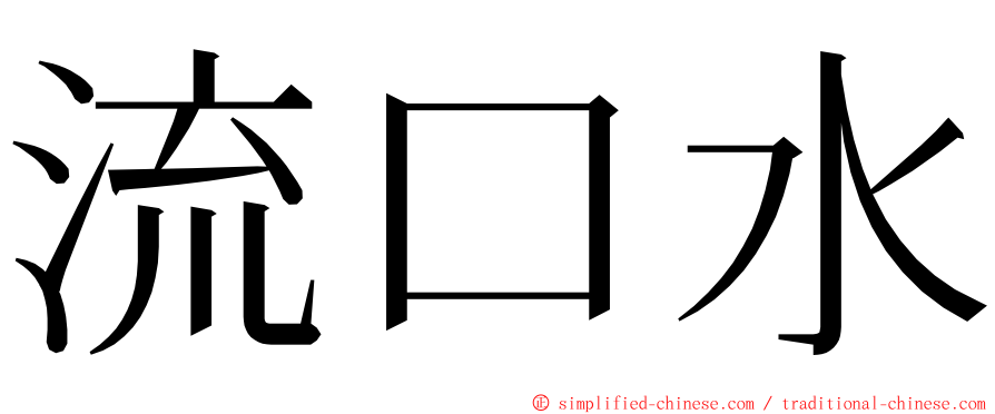 流口水 ming font