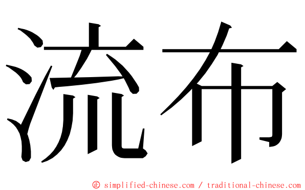 流布 ming font